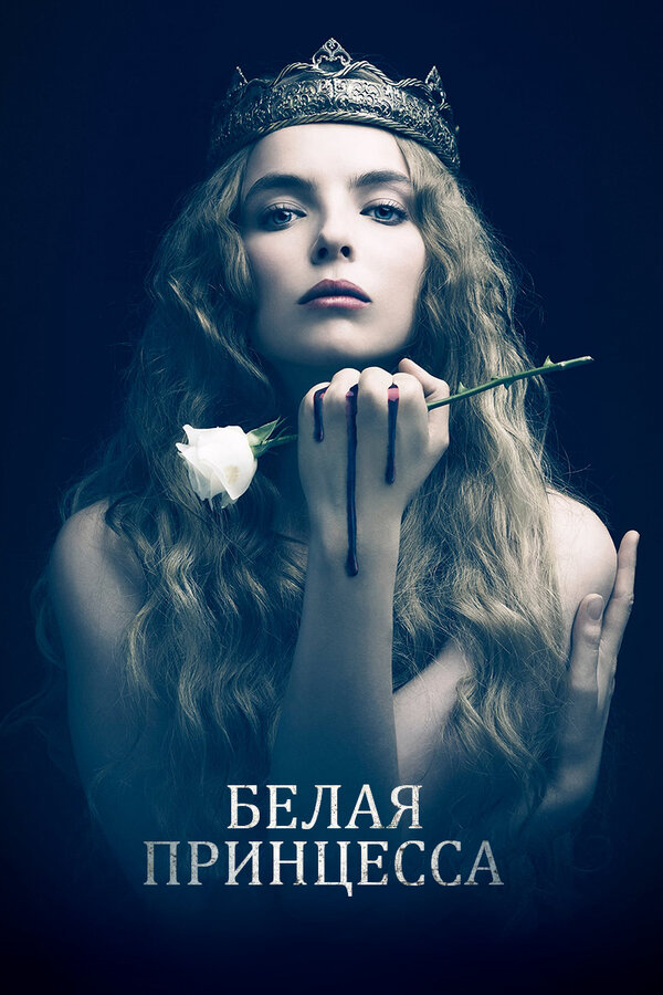 Белая принцесса - постер